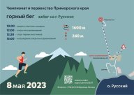 Чемпионат и первенство Приморского края по горному бегу